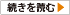 続きを読む
