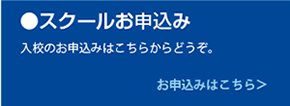 スクールお申込み