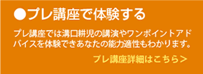 プレ講座で体験する