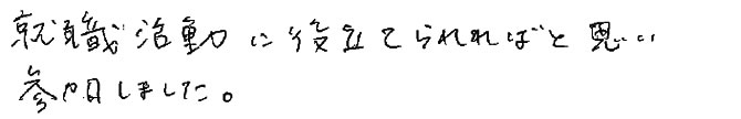 就職活動に役立てられればと思い参加しました