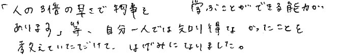 自分一人では知り得なかったことを教えていただけて、はげみになりました