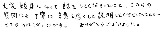 丁寧に言葉を尽くして説明してくださったことがとてもうれしかったです