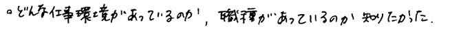 どんな仕事環境があっているのか、職種があっているのか知りたかった