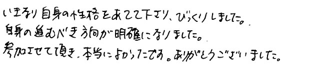 自身の進むべき方向が明確になりました