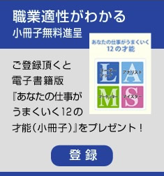 職業適性がわかる小冊子無料進呈