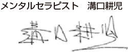 メンタルセラピスト溝口耕児サイン