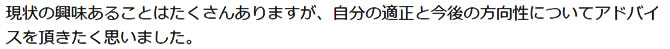 自分の適正と今後の方向性についてアドバイスを頂きたく思いました