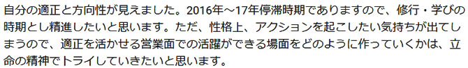 自分の適正と方向性が見えました