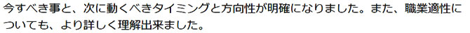 今すべき事と、次に動くべきタイミングと方向性が明確になりました