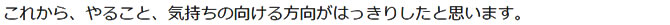 気持ちの向ける方向がはっきりしたと思います