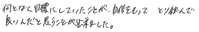 自信をもって取り組んで良いんだと思うことが出来ました