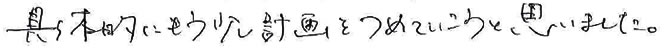具体的にもう少し計画をつめていこうと思いました