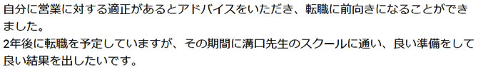 転職に前向きになることができました