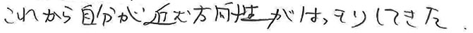 これから自分が進む方向性がはっきりしてきた