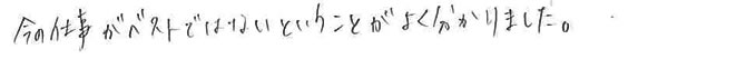 今の仕事がベストではないということがよく分かりました