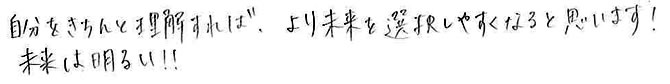 自分をきちんと理解すれば、より未来を選択しやすくなると思います