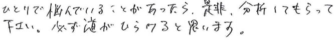 必ず道がひらけると思います