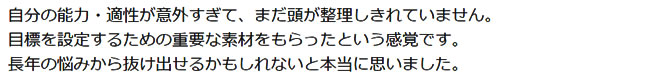 長年の悩みから抜け出せるかもしれないと本当に思いました