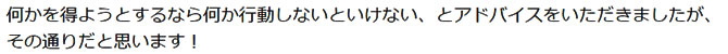 何かを得ようとするなら何か行動しないといけない