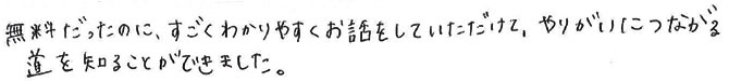 やりがいにつながる道を知ることができました