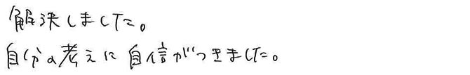 自分の考えに自信がつきました