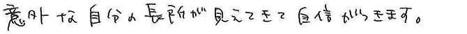 意外な自分の長所が見えてきて自信がつきます