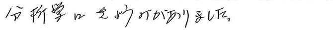 分析学にきょうみがありました