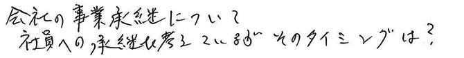 会社の事業承継について