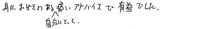 身におぼえのある自分にとって、痛いアドバイスで有益でした