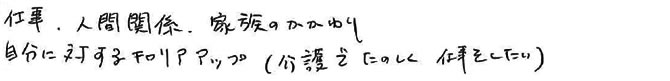 仕事、人間関係、家族のかかわり