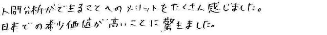 人間分析ができることへのメリットをたくさん感じました
