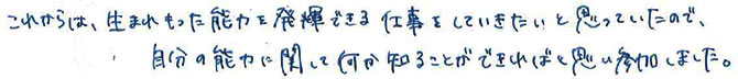 自分の能力に関して何か知ることができればと思い参加しました