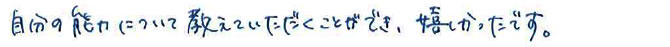 自分の能力について教えていただくことができ、嬉しかったです