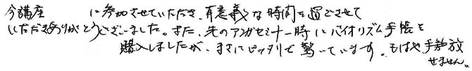 有意義な時間を過ごさせていただきありがとうございました