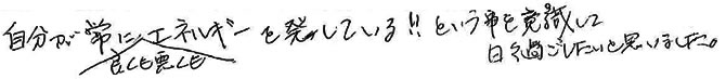 自分が常に良くも悪くもエネルギーを発している