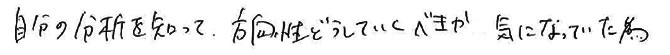 自分の分析を知って、方向性どうしていくべきか気になっていた