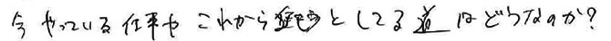 今やっている仕事やこれから進もうとしてる道はどうなのか