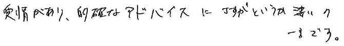 的確なアドバイスにさすがというか凄いの一言です