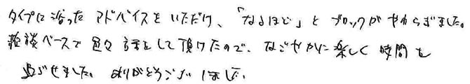 タイプに沿ったアドバイスをいただけ、「なるほど」とブロックがやわらぎました