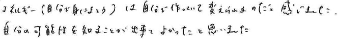 自分の可能性を知ることが出来てよかったと思いました
