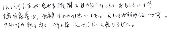 大変有意義で、金額以上の内容でした