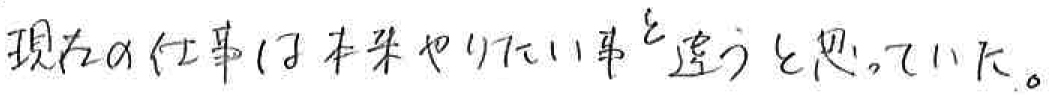 現在の仕事は本来やりたい事と違う