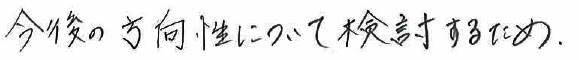 今後の方向性について検討するため