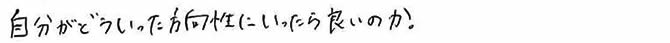 自分がどういった方向性にいったら良いのか