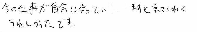 今の仕事が自分に合っていますと言ってくれてうれしかったです