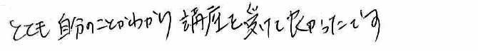 講座を受けて良かったです