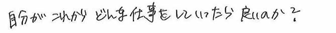 これからどんな仕事をしていったら良いのか