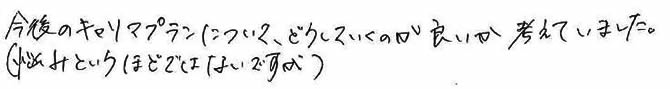 今後のキャリアプランについて