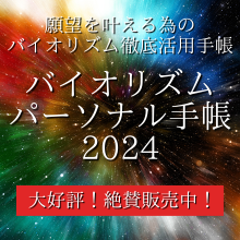バイオリズムパーソナル手帳2024