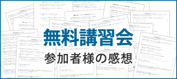 無料講習会の感想